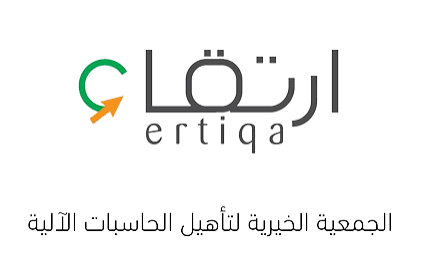 الجمعية الخيرية لتأهيل الحاسبات الآلية «ارتقاء»